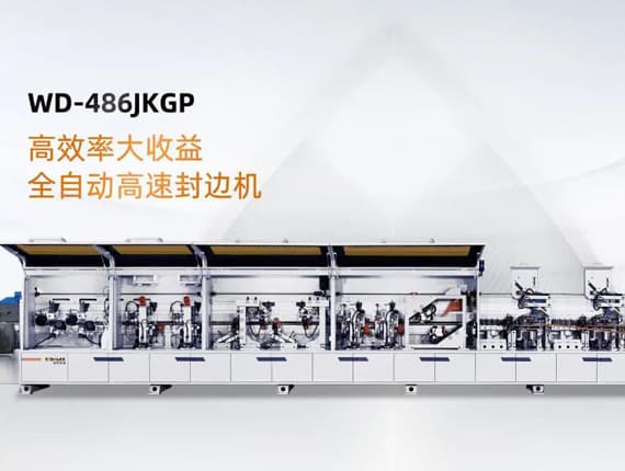 全自動(dòng)高速封邊機(jī)WD-486JKGP